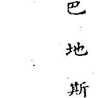 巴地斯