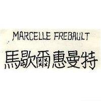 馬歇爾惠曼特 MARCELLE FREBAULT