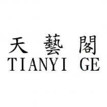 天藝閣 TIANYI GE