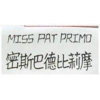 密斯巴德比莉摩 MISS PAT PRIMO