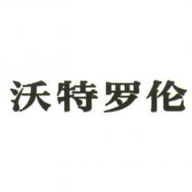 沃特羅倫