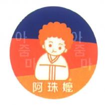 阿珠嬤及圖