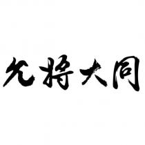 允將大同