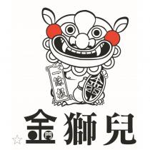 金獅兒及圖