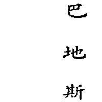 巴地斯