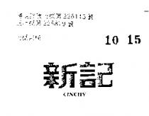 新記 CINCHY 