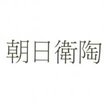 朝日衛陶