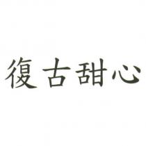 復古甜心