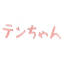 テンちゃん
