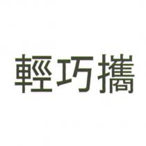 輕巧攜