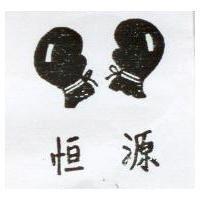 恒源及圖