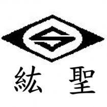 紘聖及圖
