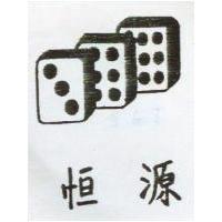 恒源及圖