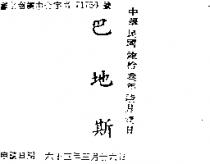巴地斯