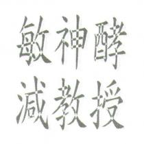 敏神酵 減教授