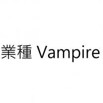業種 Vampire