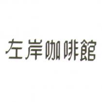 左岸咖啡館