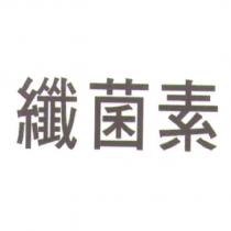 纖菌素