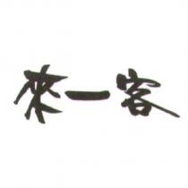 來一客