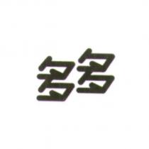 多多