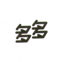 多多