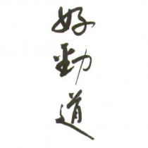 好勁道