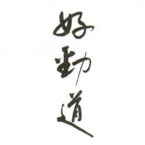 好勁道