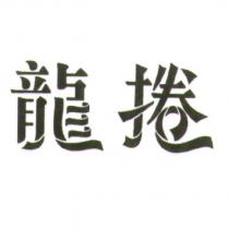 龍捲