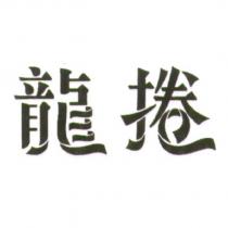 龍捲
