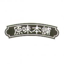 原味本舖及圖