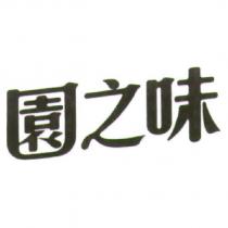 園之味