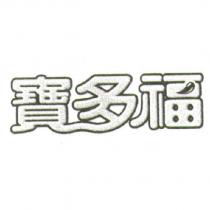 寶多福