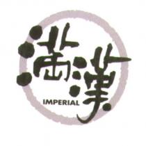 滿漢 IMPERIAL 及圖