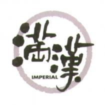 滿漢 IMPERIAL 及圖