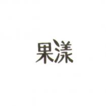 果漾