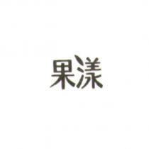 果漾