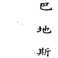 巴地斯