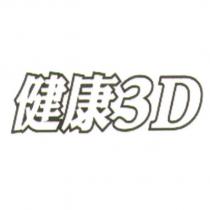 健康 3D