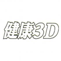 健康 3D