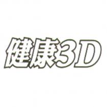 健康 3D