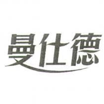 曼仕德