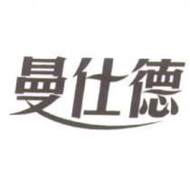 曼仕德