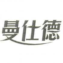 曼仕德