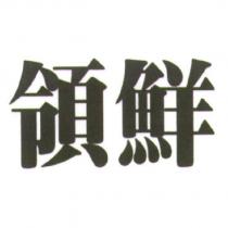 領鮮