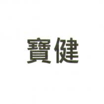 寶健