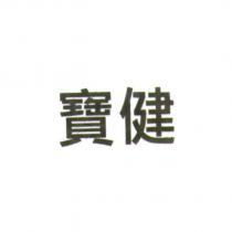 寶健