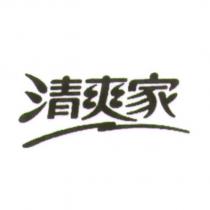 清爽家