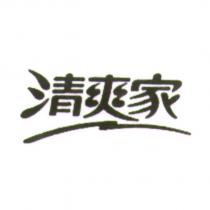 清爽家