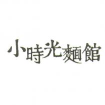 小時光麵館