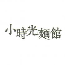 小時光麵館